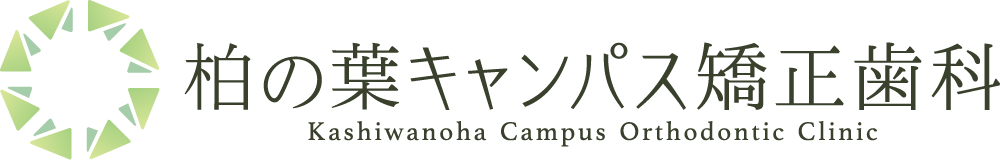 柏の葉キャンパス矯正歯科