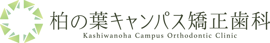 柏の葉キャンパス矯正歯科