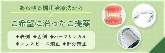 主な矯正治療の種類