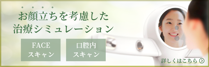 お顔立ちを考慮した治療シミュレーション