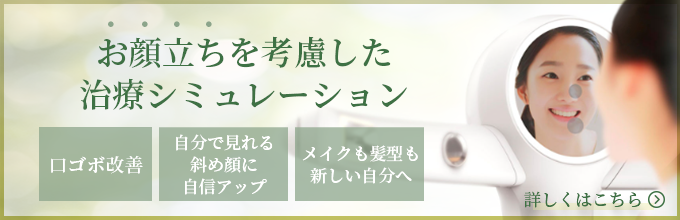 お顔立ちを考慮した治療シミュレーション