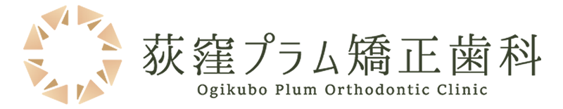 荻窪プラム矯正歯科