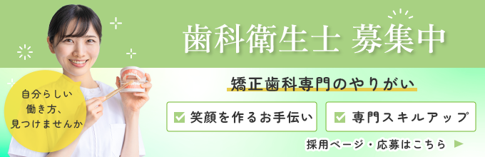 歯科衛生士募集